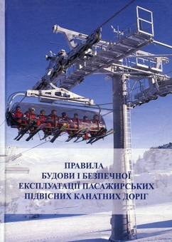 Бумажная книга «Правила будови і безпечної експлуатації пасажирських підвісних канатних доріг» - фото №1 - миниатюра