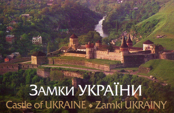 Бумажная книга «Комплект Листівок: «Замки України»», авторов Юрий Николишин, Александр Мазуренко - фото №1 - миниатюра