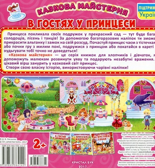 Бумажная книга «Казкова майстерня. В гостях у принцеси. Багаторазові наліпки» - фото №2 - миниатюра