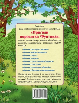 Бумажная книга «Фунтик невловимий», автор Валерий Шульжик - фото №2 - миниатюра