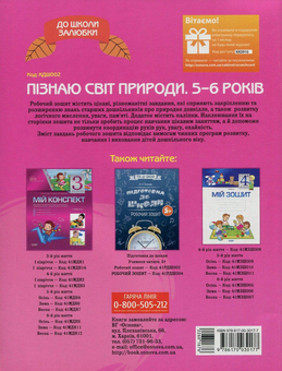 Паперова книга «Пізнаю світ природи. 5-6 років (+ наліпки)», автор Катерина Трембак - фото №2 - мініатюра
