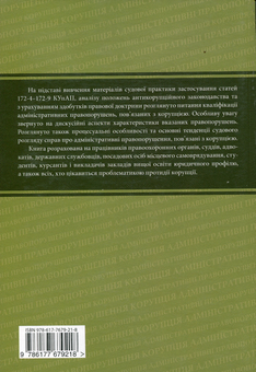 Бумажная книга «Кваліфікація адміністративних правопорушень, пов’язаних з коруп­цією », авторов Анна Сеник, Александр Дудоров, Роман Мовчан - фото №2 - миниатюра