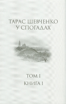 Бумажная книга «Тарас Шевченко у спогадах. Том І. Книга 1» - фото №1 - миниатюра