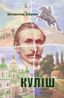 Паперова книга «Куліш», автор Володимир Діброва - фото №1 - мініатюра