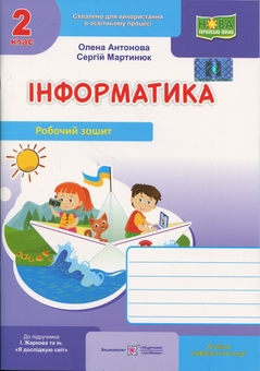 Бумажная книга «Інформатика. 2 клас. Робочий зошит (до підруч. І. Жаркової)», авторов Елена Антонова, Сергей Мартынюк - фото №1 - миниатюра