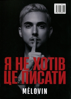 Паперова книга «Я не хотів це писати», автор Melovin - фото №2 - мініатюра