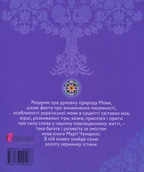 Бумажная книга «Королівство мови», автор Мария Чумарна - фото №2 - миниатюра