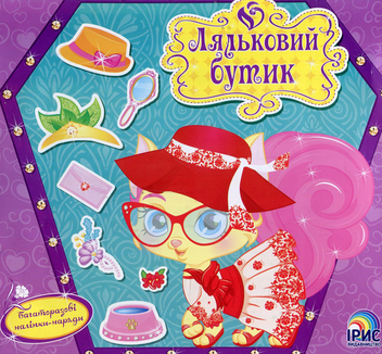 Паперова книга «Ляльковий бутик. Кішечка» - фото №1 - мініатюра