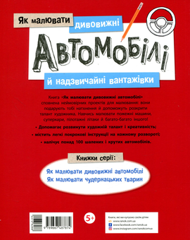 Бумажная книга «Як малювати. Дивовижні автомобілі» - фото №2 - миниатюра