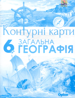Паперова книга «Загальна географія. Контурні карти. 6 клас», автор Тетяна Гильберг - фото №1 - мініатюра