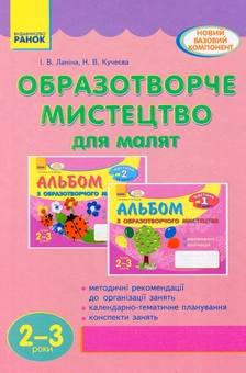 Бумажная книга «Образотворче мистецтво для малят. 2-3 роки», авторов Ирина Ланина, Наталья Кучеева - фото №1 - миниатюра