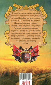 Бумажная книга «Славетна Україна. Битви та повстання від княжої до імперської доби», авторов Александр Гуржий, Александр Реент - фото №2 - миниатюра