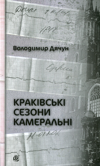 Бумажная книга «Краківські сезони камеральні», автор Владимир Дячун - фото №1 - миниатюра