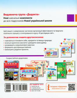 Бумажная книга «Я досліджую світ. 2 клас. Робочий зошит. У 2-х частинах. Частина 2», автор Алена Пуляева - фото №2 - миниатюра