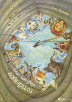 Паперова книга «Коли ще звірі говорили», автор Іван Франко - фото №1 - мініатюра