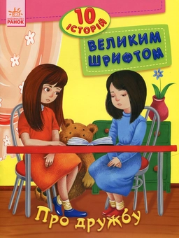 Бумажная книга «Про дружбу. 10 історій великим шрифтом» - фото №1 - миниатюра
