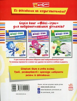 Бумажная книга «Фіксі-ігри із Сімкою» - фото №2 - миниатюра
