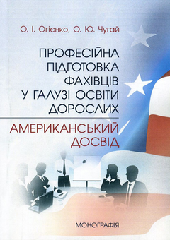 Бумажная книга «Професійна підготовка фахівців у галузі освіти дорослих. Американський досвід», авторов Елена Огиенко, Оксана Чугай - фото №1 - миниатюра