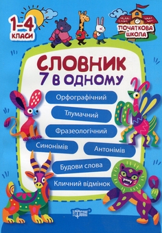 Бумажная книга «Словник 7 в 1» - фото №1 - миниатюра