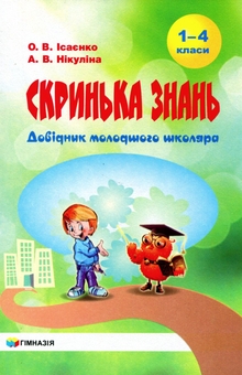 Бумажная книга «Скринька знань. Довідник молодшого школяра», авторов Ольга Исаенко, Алла Никулина - фото №1 - миниатюра