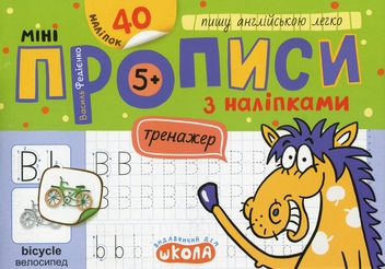 Бумажная книга «Мініпрописи з наліпками. Пишу англійською легко», автор Василий Федиенко - фото №1 - миниатюра