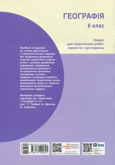 Бумажная книга «Географія. 6 клас. Зошит для практичних робіт, проєктів і досліджень», авторов Светлана Капирулина, Оксана Бродовская - фото №2 - миниатюра
