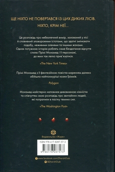 Бумажная книга «Убивця лісу», автор Преми Мохамед - фото №2 - миниатюра
