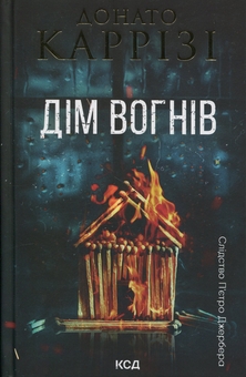 Бумажная книга «Дім вогнів. Книга 3», автор Донато Карризи - фото №1 - миниатюра