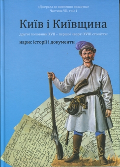 Бумажная книга «Київ і Київщина другої половини ХVII – першої чверті XVIII століття: нарис історії і документи» - фото №4 - миниатюра