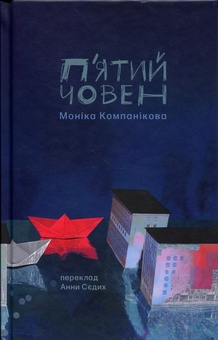 Бумажная книга «П'ятий човен», автор Моника Компаникова - фото №1 - миниатюра