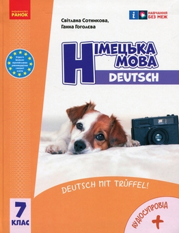 Бумажная книга «Німецька мова. Deutsch mit Trüffel! 7 клас. Підручник + зошит (комплект із 2-х книг)», авторов Светлана Сотникова, Анна Гоголева - фото №2 - миниатюра