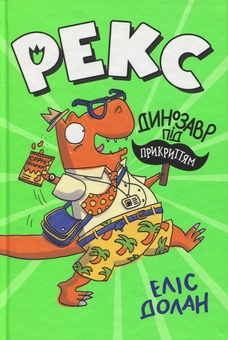 Бумажная книга «Рекс. Динозавр під прикриттям. Книжка 1», автор Элис Долан - фото №1 - миниатюра
