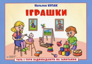 Бумажная книга «Тата і Тото відповідають на запитання. Іграшки», автор Наталия Козак - фото №1 - миниатюра