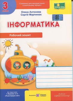 Бумажная книга «Інформатика. 3 клас. Робочий зошит (до підручника І. Жаркової)», авторов Елена Антонова, Сергей Мартынюк - фото №1 - миниатюра