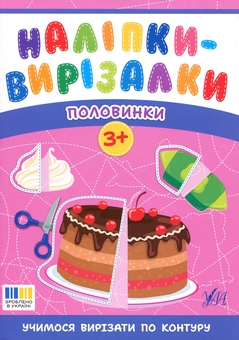 Бумажная книга «Наліпки-вирізалки. Половинки», автор Светлана Силич - фото №1 - миниатюра