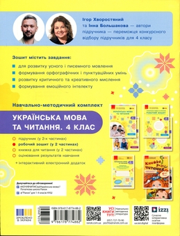 Бумажная книга «Українська мова та читання. 4 клас. Робочий зошит (у 2-х частинах). Частина 1», авторов Инна Большакова, Игорь Хворостяный - фото №2 - миниатюра