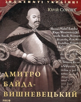 Бумажная книга «Дмитро Байда-Вишневецький», автор Юрий Сорока - фото №1 - миниатюра