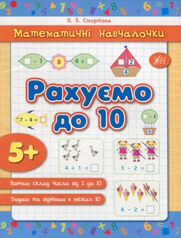 Бумажная книга «Рахуємо до 10», автор Екатерина Смирнова - фото №1 - миниатюра
