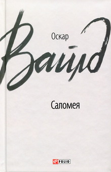 Паперова книга «Саломея», автор Оскар Вайлд - фото №1 - мініатюра