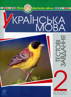 Бумажная книга «Українська мова. 2 клас. Тестові завдання. Посібник-практикум», автор Наталья Будная - фото №1 - миниатюра