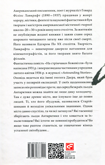 Паперова книга «На стрімчаках божевілля», автор Говард Лавкрафт - фото №2 - мініатюра