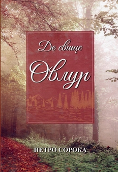 Паперова книга «Де свище Овлур», автор Петро Сорока - фото №1 - мініатюра