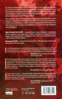 Бумажная книга «Від Червоного терору до мафіозної держави. Спецслужби Росії в боротьбі за світове панування (1917-2036)», авторов Владимир Попов, Юрий Фельштинский - фото №2 - миниатюра