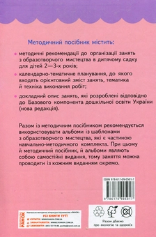 Бумажная книга «Образотворче мистецтво для малят. 2-3 роки», авторов Ирина Ланина, Наталья Кучеева - фото №2 - миниатюра