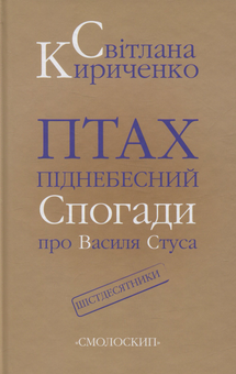 Бумажная книга «Птах піднебесний. Спогади про Василя Стуса», автор Светлана Кириченко - фото №1 - миниатюра