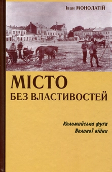 Паперова книга «Місто без властивостей», автор Іван Монолатій - фото №1 - мініатюра