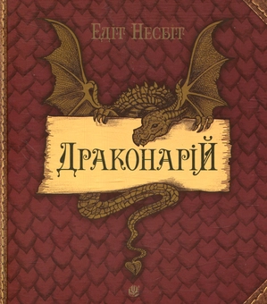 Бумажная книга «Драконарій», автор Эдит Несбит - фото №1 - миниатюра