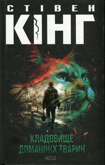 Бумажная книга «Кладовище домашніх тварин», автор Стивен Кинг - фото №1 - миниатюра