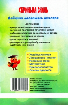 Бумажная книга «Скринька знань. Довідник молодшого школяра», авторов Ольга Исаенко, Алла Никулина - фото №3 - миниатюра