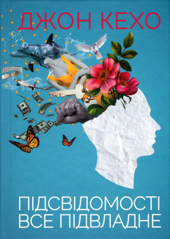 Паперова книга «Сила підсвідомості (комплект із 2 книг)», авторів Джозеф Мерфі, Джон Кехо - фото №4 - мініатюра